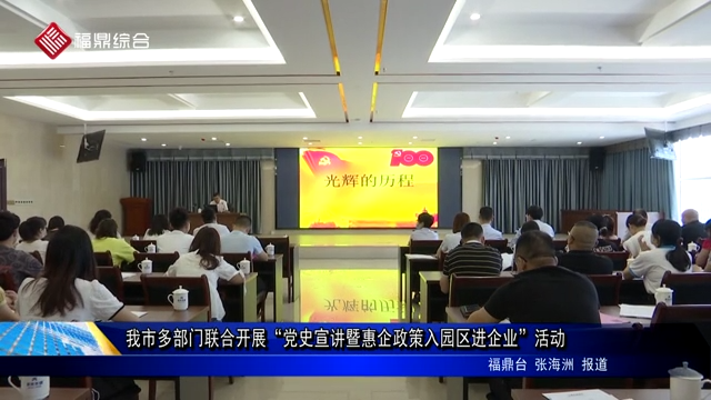 我市多部門聯合開展“黨史宣講暨惠企政策入園區進企業”活動