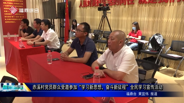 赤溪村黨員群眾受邀參加“學習新思想，奮斗新征程”全民學習宣傳活動