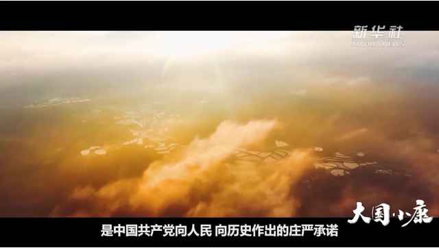 恢宏史詩耀千秋——寫在中國共產黨帶領中國人民全面建成小康社會之際