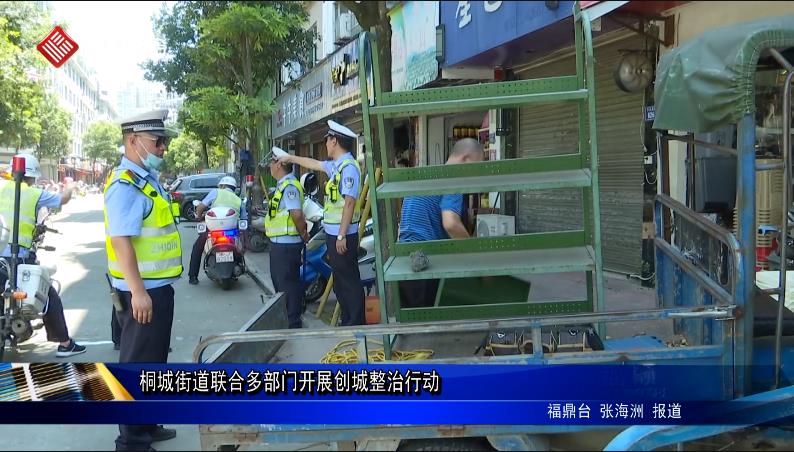 桐城街道聯合多部門開展創城整治行動