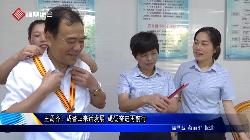 王周齊：載譽歸來話發展 砥礪奮進再前行