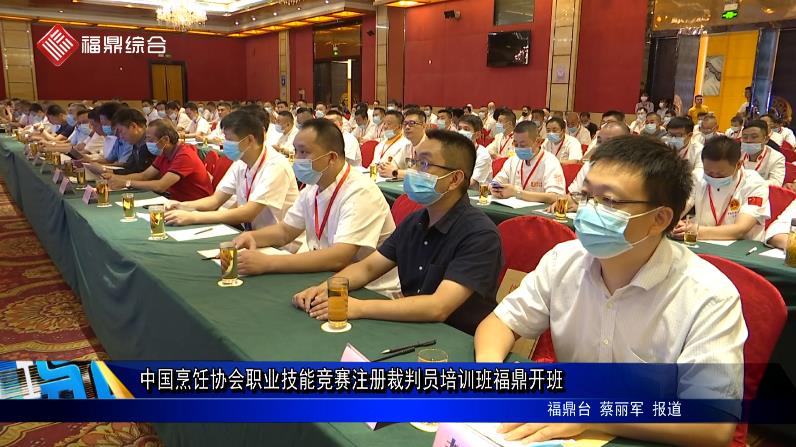 中國烹飪協會職業技能競賽注冊裁判員培訓班福鼎開班