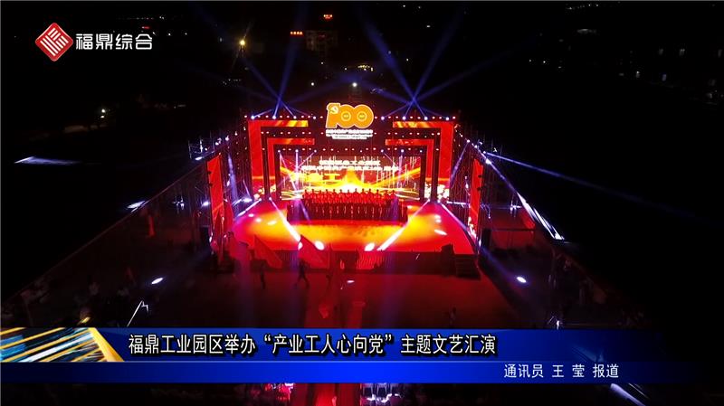 福鼎工業園區舉辦“產業工人心向黨”主題文藝匯演