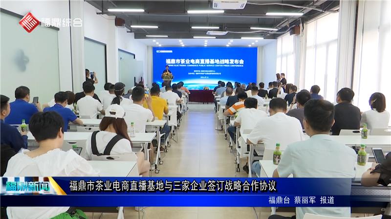 福鼎市茶業電商直播基地與三家企業簽訂戰略合作協議