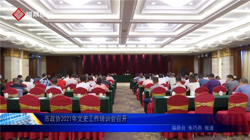 市政協2021年文史工作培訓會召開