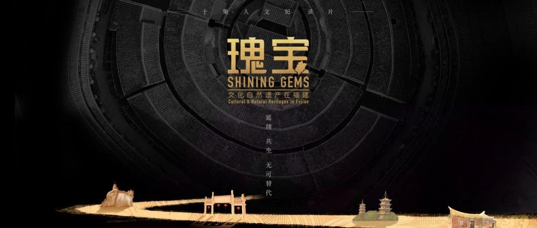 《瑰寶—文化自然遺產在福建》即將開播！國際語境講述福建特色世遺故事