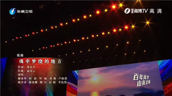 百年風華 山海交響丨《魂牽夢繞的地方》（歌曲）
