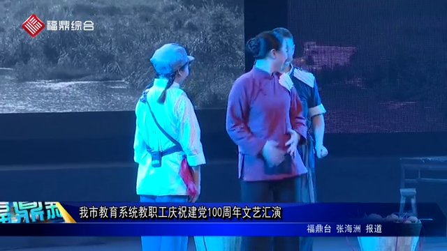 我市教育系統教職工慶祝建黨100周年文藝匯演