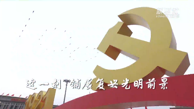 而今邁步從頭越——中國共產黨成立100周年慶典啟示