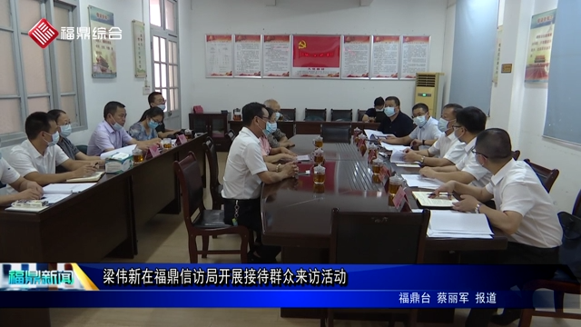 梁偉新在福鼎信訪局開展接待群眾來訪活動