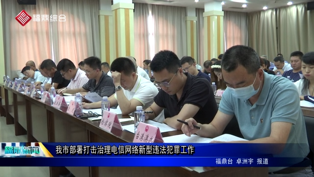 我市部署打擊治理電信網絡新型違法犯罪工作