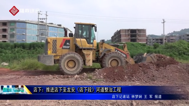 店下：推進店下至龍安（店下段）河道整治工程