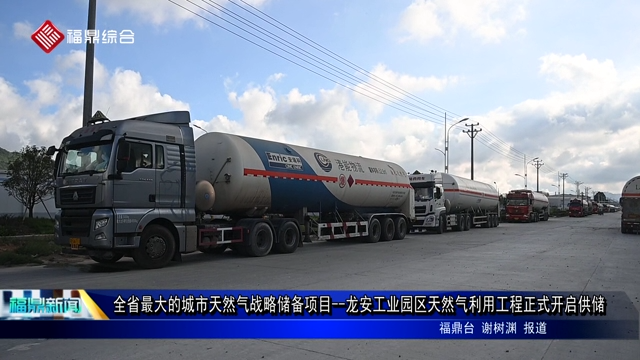 全省最大的城市天然氣戰略儲備項目 --龍安工業園區天然氣利用工程正式開啟供儲