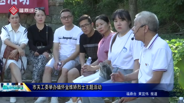市關工委舉辦緬懷金維嬌烈士主題活動