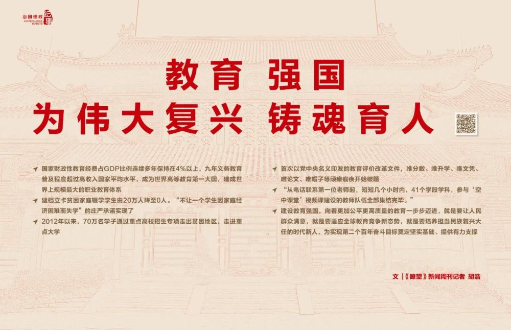 瞭望·治國理政紀事丨教育強國：為偉大復興鑄魂育人
