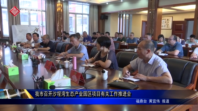 我市召開沙埕灣生態產業園區項目有關工作推進會