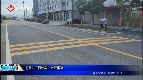 龍安：“白改黑”扮靚集鎮