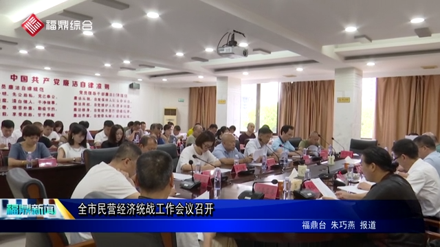 全市民營經濟統戰工作會議召開