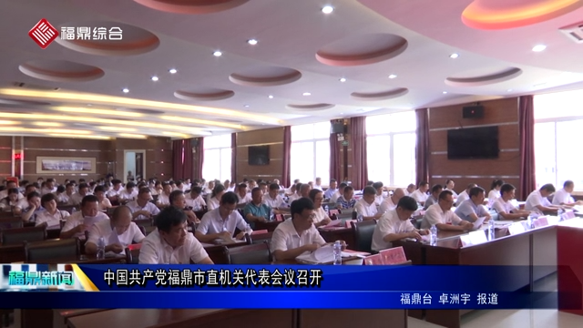中國共產黨福鼎市直機關代表會議召開
