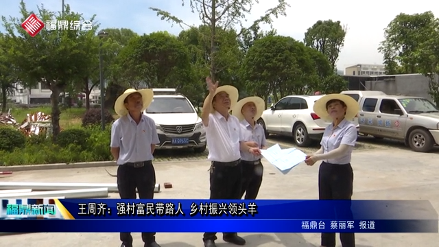 王周齊：強村富民帶路人 鄉村振興領頭羊