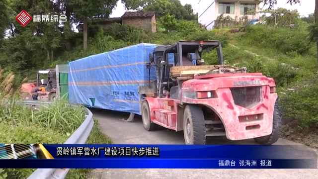 貫嶺鎮軍營水廠建設項目快步推進