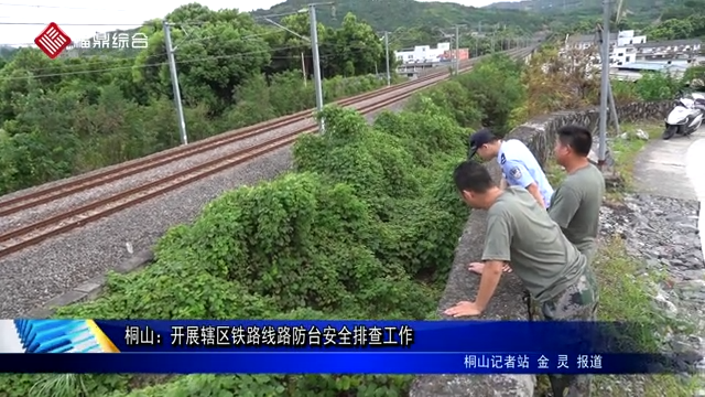 桐山：開展轄區鐵路線路防臺安全排查工作