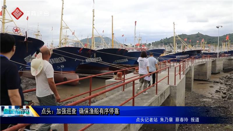 點頭：加強巡查 確保漁船有序?？?/><em>點頭：加強巡查 確保漁船有序?？?/em></a></li>
<!---->

</ul>
</div>
<!--點擊排行榜-->

<div  id="content_copy">
<strong>版權聲明：</strong><br>
?凡注明來源為“福鼎新聞網”的所有文字、圖片、音視頻、美術設計和程序等作品，版權均屬福鼎新聞網所有。未經本網書面授權，不得進行一切形式的下載、轉載或建立鏡像。<br>
?凡注明為其它來源的信息，均轉載自其它媒體，轉載目的在于傳遞更多信息，并不代表本網贊同其觀點和對其真實性負責。 
</div>
</div>
<!-- /pleft -->
<div class="pright">
<!--廣告-->
<div class="hot">
<div class="Rad"><a><script src="/d/js/acmsd/FDJS34.js"></script></a></div>
</div>
<!--問政福鼎-->
<div class="hot">
<dl class="tbox">
<dt><a class="more" target="_blank" href=""></a><strong>聚焦福鼎</strong></dt>
<dd class="mla">
<ul class="lipicttc">
<!---->
<li><a href="/xinwenpindao/fudingxinwen/2021-07-14/87017.html" target="_blank"><img src="http://www.bbczb.com.cn/d/file/20210714/bb117117614cfb59bcb5873813a5b561.jpg" alt=