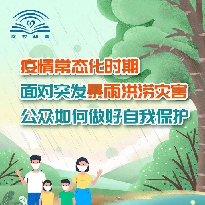 面對突發暴雨洪澇災害，公眾如何做好自我保護？