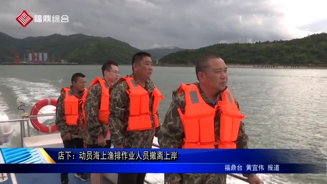 店下：動員海上漁排作業人員撤離上岸