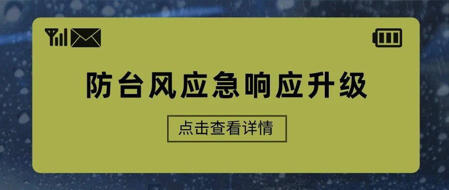 福鼎提升防臺風應急響應至Ⅲ級！