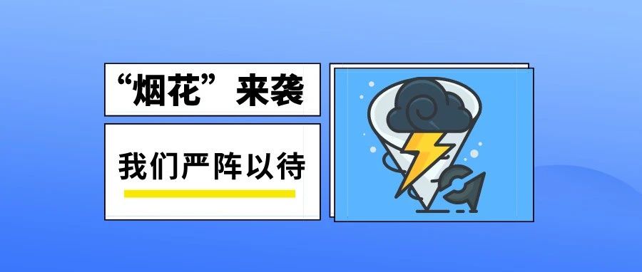嚴陣以待！臺風“煙花”將于24日穿過閩東漁場