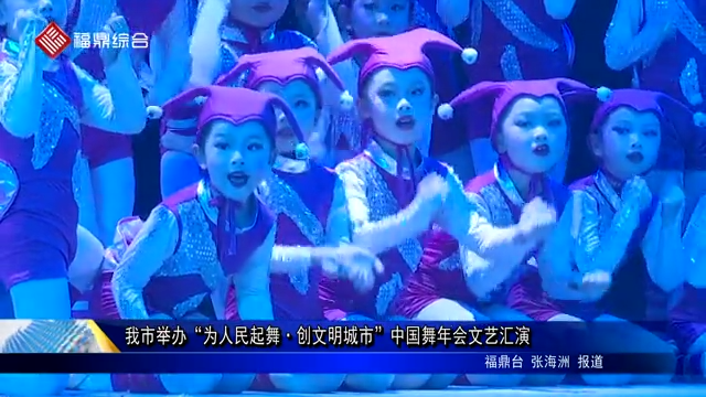 我市舉辦“為人民起舞·創文明城市”中國舞年會文藝匯演