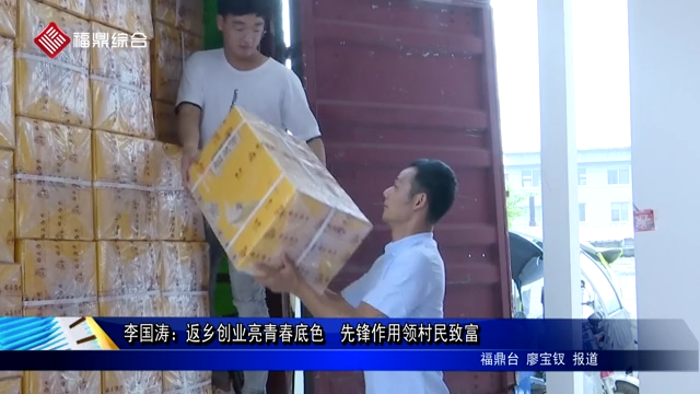 李國濤：返鄉創業亮青春底色  先鋒作用領村民致富