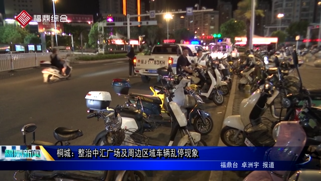 桐城：整治中匯廣場及周邊區域車輛亂?，F象