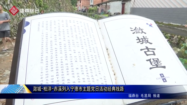 瀲城-柏洋-赤溪列入寧德市主題黨日活動經典線路