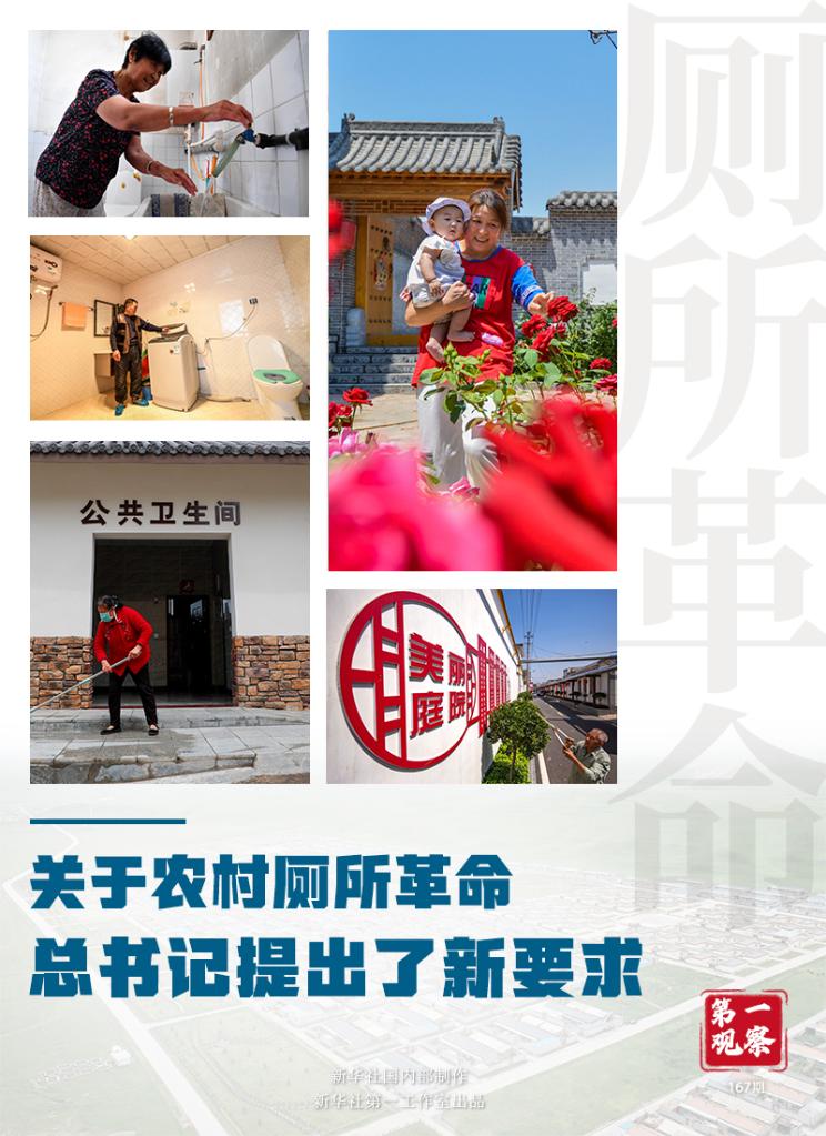 第一觀察丨關于農村廁所革命，總書記提出了新要求