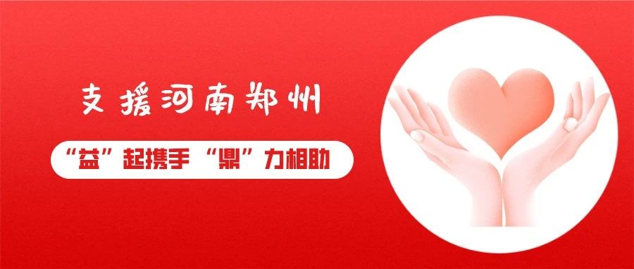 支援河南鄭州！福鼎市紅十字會發布接收社會捐贈公告
