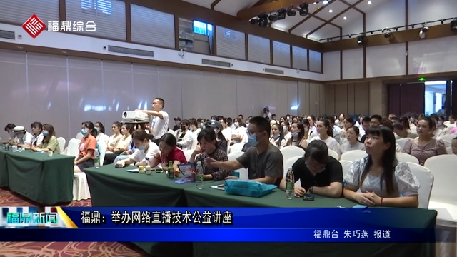 福鼎：舉辦網絡直播技術公益講座