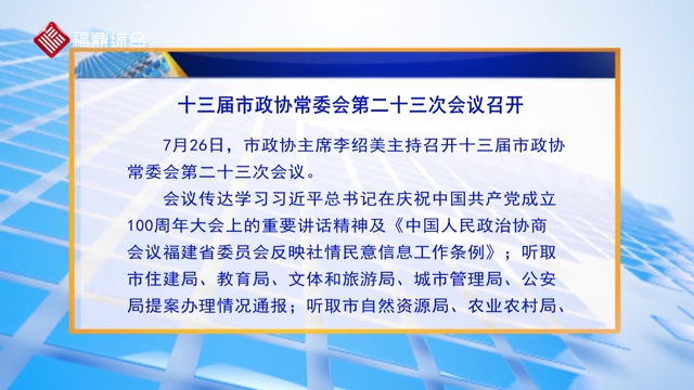 十三屆市政協常委會第二十三次會議召開