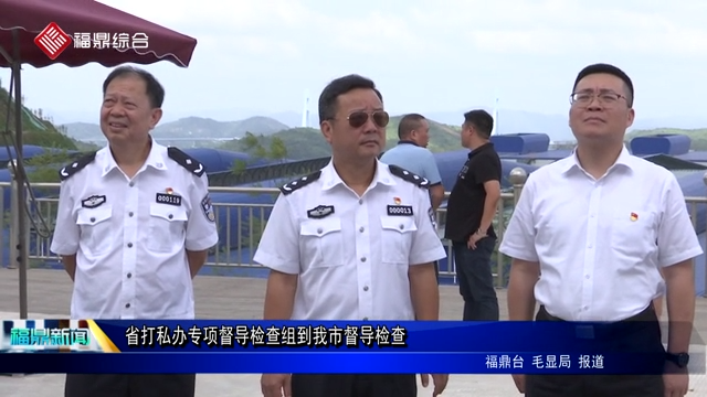 省打私辦專項督導檢查組到我市督導檢查