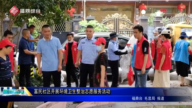 富民社區開展環境衛生整治志愿服務活動
