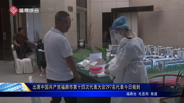 出席中國共產黨福鼎市第十四次代表大會297名代表今日報到