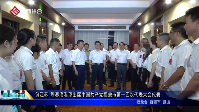 包江蘇 周春?？赐鱿袊伯a黨福鼎市第十四次代表大會代表