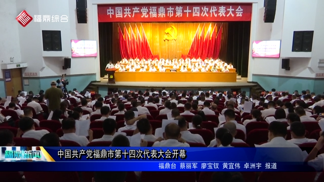 中國共產黨福鼎市第十四次代表大會開幕