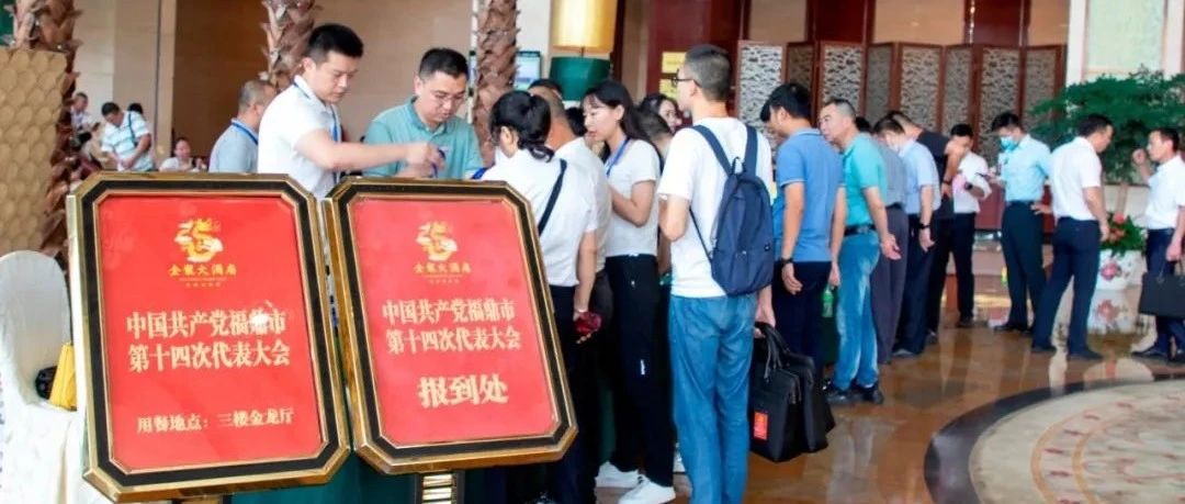 喜迎黨代會|今天，黨代表報到！福鼎進入黨代會時間