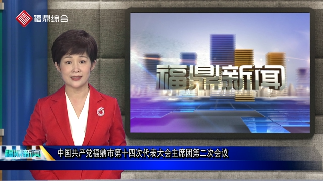 中國共產黨福鼎市第十四次代表大會主席團第二次會議