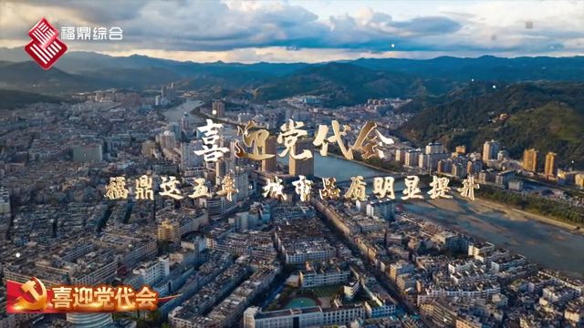 福鼎這五年·城市品質明顯提升