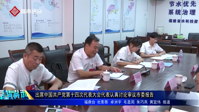 出席中國共產黨第十四次代表大會代表認真討論審議市委報告
