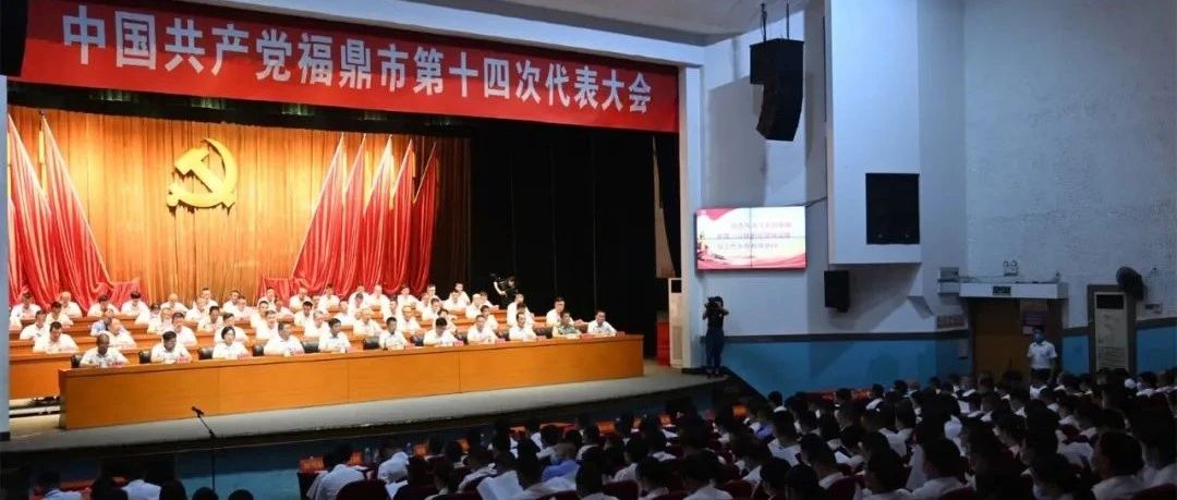 中國共產黨福鼎市第十四次代表大會舉行第一次選舉