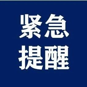 福建緊急通告！這些人嚴格落實隔離和核酸檢測！